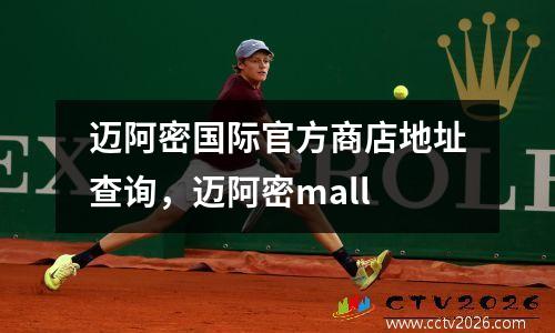 迈阿密国际官方商店地址查询，迈阿密mall