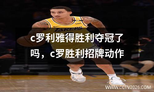 c罗利雅得胜利夺冠了吗，c罗胜利招牌动作