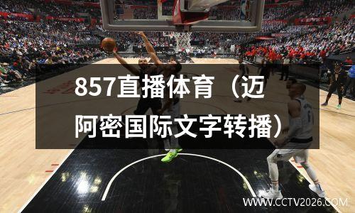 857直播体育（迈阿密国际文字转播）
