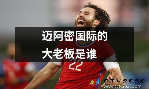 迈阿密国际的大老板是谁