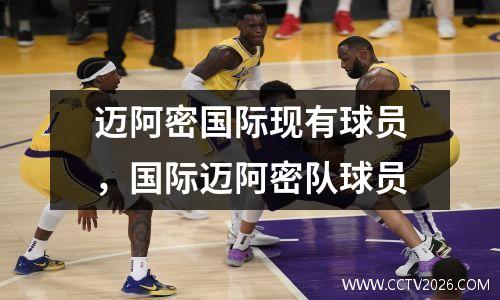 迈阿密国际现有球员，国际迈阿密队球员
