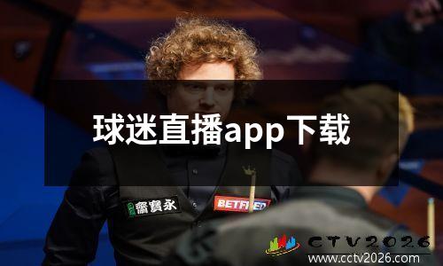 球迷直播app下载