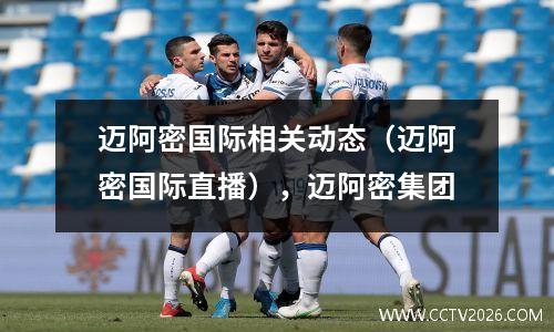 迈阿密国际相关动态（迈阿密国际直播），迈阿密集团