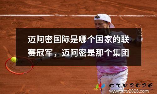 迈阿密国际是哪个国家的联赛冠军，迈阿密是那个集团