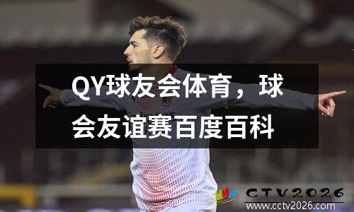 QY球友会体育，球会友谊赛百度百科
