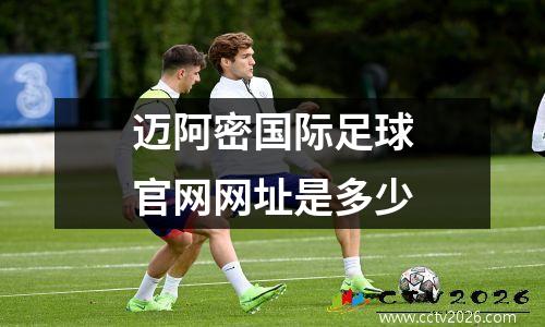 迈阿密国际足球官网网址是多少