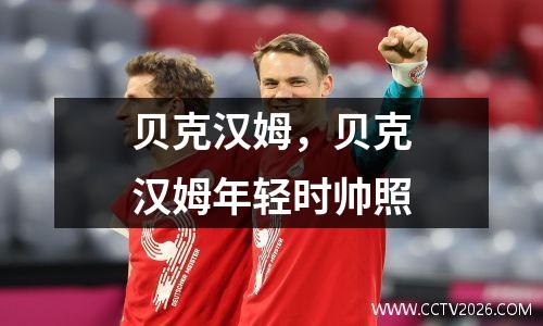 贝克汉姆，贝克汉姆年轻时帅照