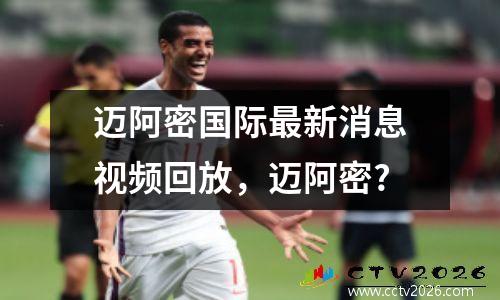 迈阿密国际最新消息视频回放，迈阿密?