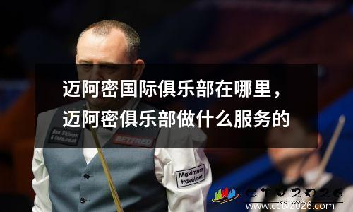 迈阿密国际俱乐部在哪里，迈阿密俱乐部做什么服务的