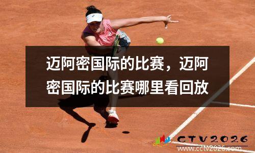 迈阿密国际的比赛，迈阿密国际的比赛哪里看回放