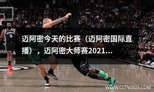 迈阿密今天的比赛（迈阿密国际直播），迈阿密大师赛2021赛程表