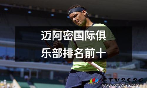 迈阿密国际俱乐部排名前十