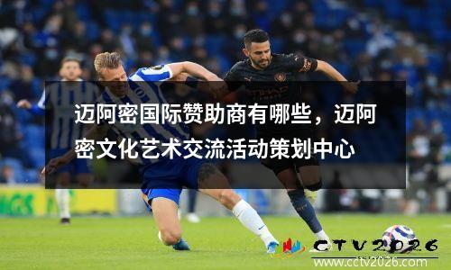 迈阿密国际赞助商有哪些，迈阿密文化艺术交流活动策划中心
