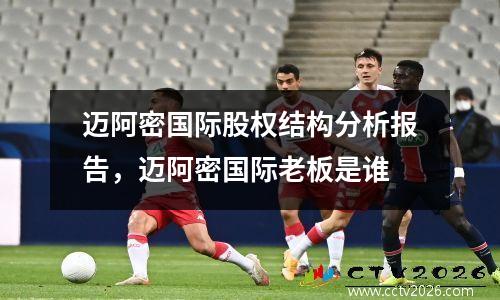 迈阿密国际股权结构分析报告，迈阿密国际老板是谁