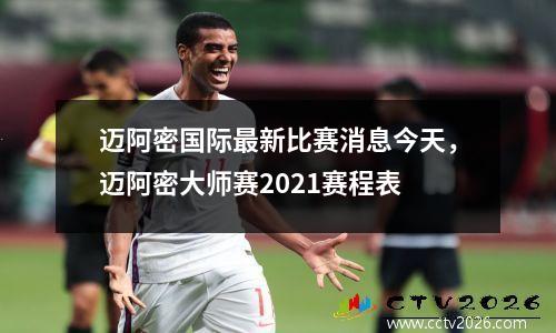 迈阿密国际最新比赛消息今天，迈阿密大师赛2021赛程表