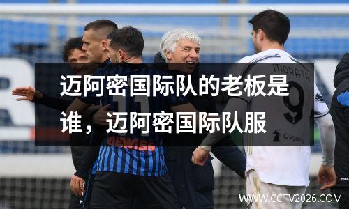 迈阿密国际队的老板是谁，迈阿密国际队服