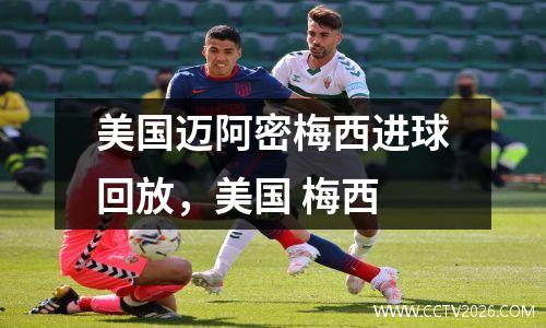 美国迈阿密梅西进球回放，美国 梅西