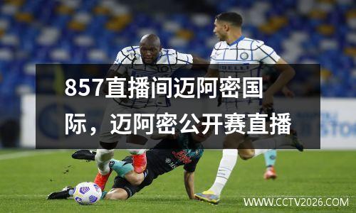 857直播间迈阿密国际，迈阿密公开赛直播