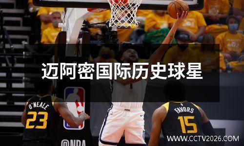 迈阿密国际历史球星