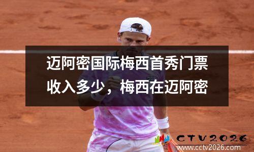 迈阿密国际梅西首秀门票收入多少，梅西在迈阿密
