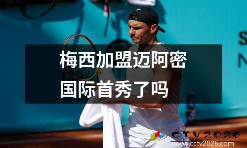 梅西加盟迈阿密国际首秀了吗