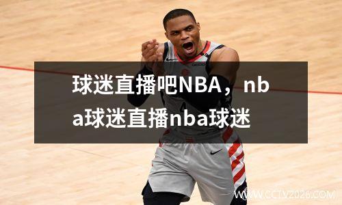 球迷直播吧NBA，nba球迷直播nba球迷