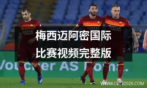 梅西迈阿密国际比赛视频完整版