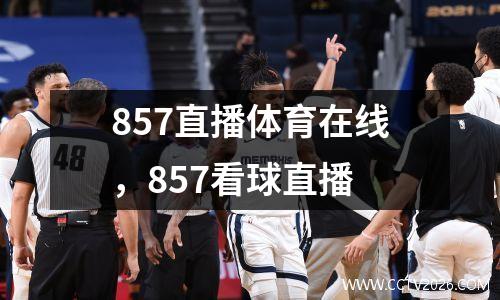 857直播体育在线，857看球直播