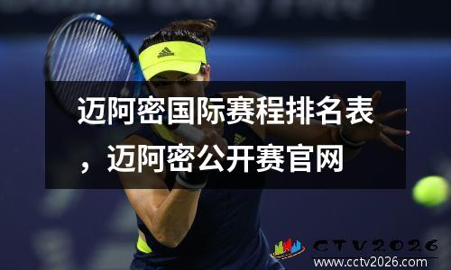 迈阿密国际赛程排名表，迈阿密公开赛官网