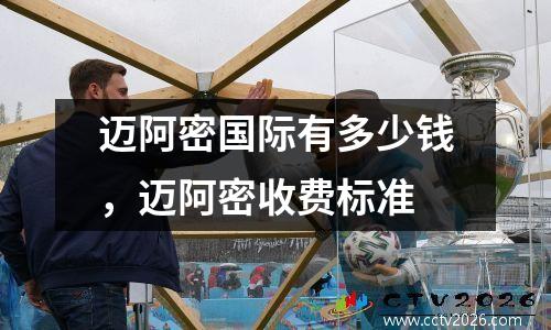 迈阿密国际有多少钱，迈阿密收费标准