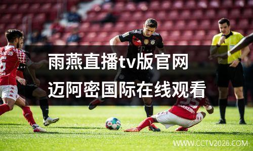 雨燕直播tv版官网迈阿密国际在线观看