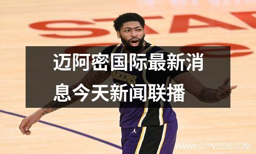 迈阿密国际最新消息今天新闻联播