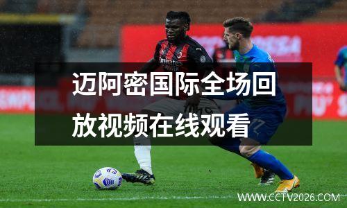 迈阿密国际全场回放视频在线观看