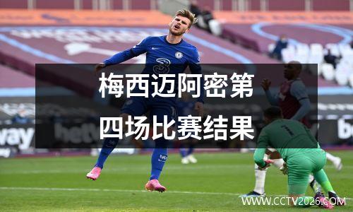 梅西迈阿密第四场比赛结果