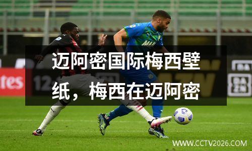迈阿密国际梅西壁纸，梅西在迈阿密