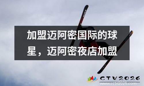 加盟迈阿密国际的球星，迈阿密夜店加盟