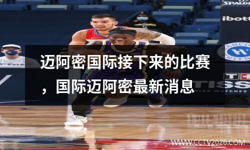 迈阿密国际接下来的比赛，国际迈阿密最新消息
