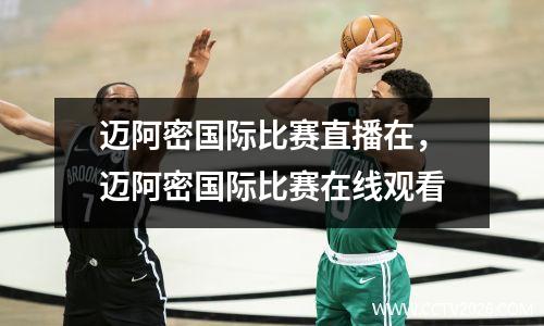 迈阿密国际比赛直播在，迈阿密国际比赛在线观看