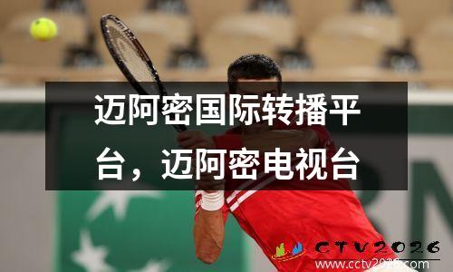 迈阿密国际转播平台，迈阿密电视台