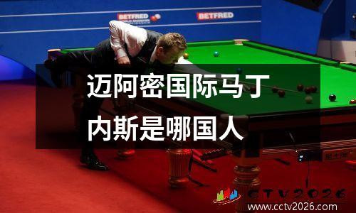 迈阿密国际马丁内斯是哪国人