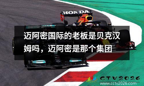 迈阿密国际的老板是贝克汉姆吗，迈阿密是那个集团