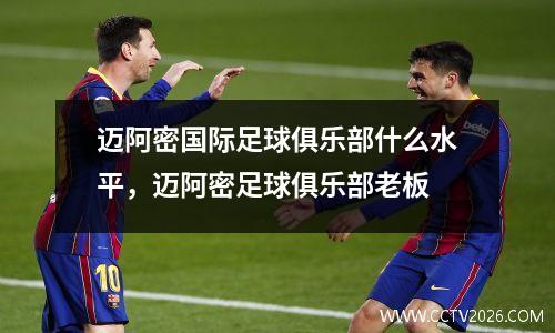 迈阿密国际足球俱乐部什么水平，迈阿密足球俱乐部老板