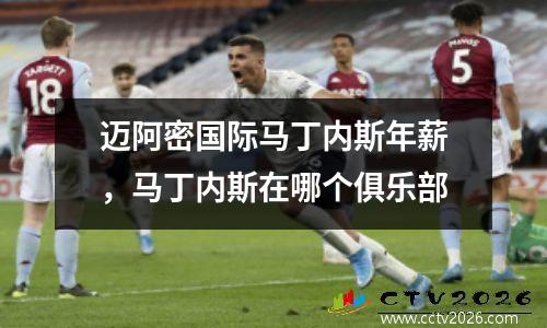 迈阿密国际马丁内斯年薪，马丁内斯在哪个俱乐部
