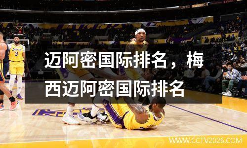 迈阿密国际排名，梅西迈阿密国际排名