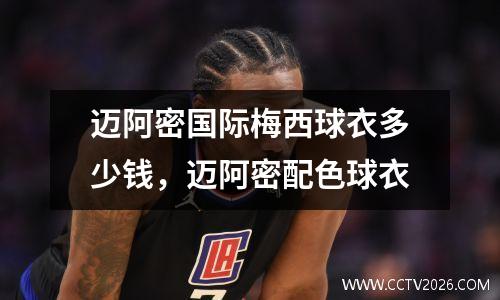 迈阿密国际梅西球衣多少钱，迈阿密配色球衣