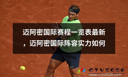 迈阿密国际赛程一览表最新，迈阿密国际阵容实力如何