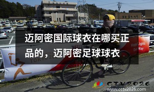 迈阿密国际球衣在哪买正品的，迈阿密足球球衣