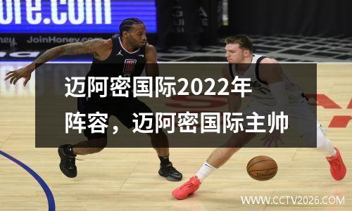 迈阿密国际2022年阵容，迈阿密国际主帅