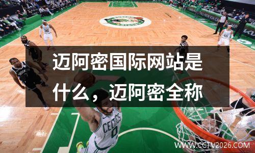 迈阿密国际网站是什么，迈阿密全称