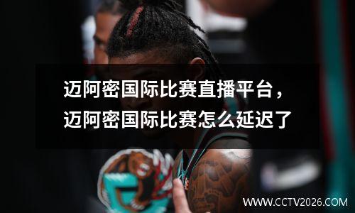 迈阿密国际比赛直播平台，迈阿密国际比赛怎么延迟了